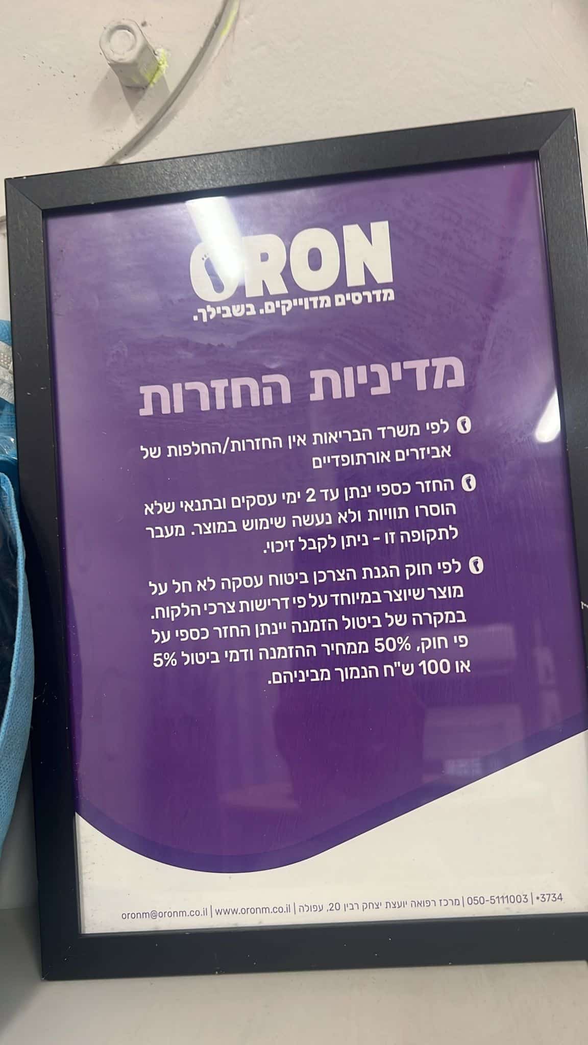 מדיניות החזרות - אורון מדרסים