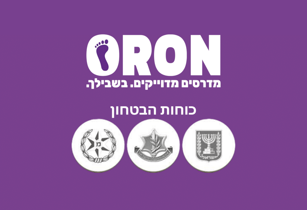 אורון מדרסים וכוחות הבטחון בישראל