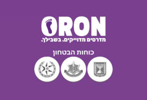 אורון מדרסים וכוחות הבטחון בישראל
