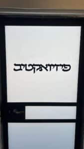 פזיואקטיב ואורון מדרסים